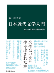 日本近代文学入門　12人の文豪と名作の真実
