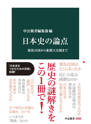 日本史の論点　邪馬台国から象徴天皇制まで