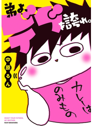 弟よ、デブを誇れ。