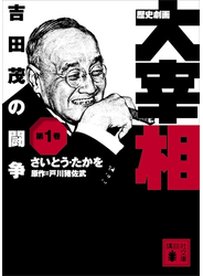 歴史劇画　大宰相　第一巻　吉田茂の闘争