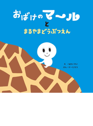 おばけのマールとまるやまどうぶつえん