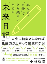 死ぬまで“自分”であり続けるための「未来日記」