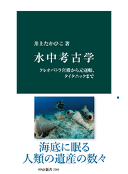 水中考古学　クレオパトラ宮殿から元寇船、タイタニックまで