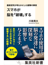 最新研究が明らかにした衝撃の事実　スマホが脳を「破壊」する