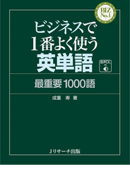 ビジネスで1番よく使う英単語 最重要1000語