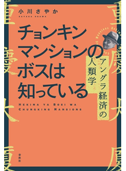 チョンキンマンションのボスは知っている