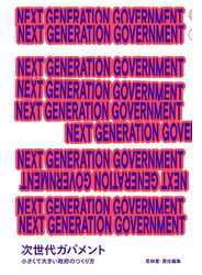NEXT GENERATION GOVERNMENT 次世代ガバメント 小さくて大きい政府のつくり方
