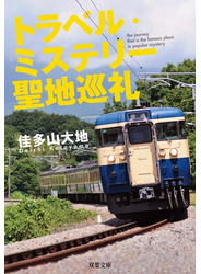 トラベル・ミステリー聖地巡礼