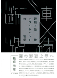 連続と断絶 ホワイトヘッドの哲学