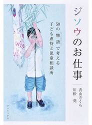 ジソウのお仕事 ５０の物語で考える子ども虐待と児童相談所