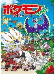 ポケモンをさがせ！　サン＆ムーン