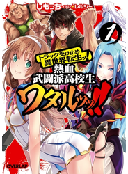 トラック受け止め異世界転生ッ！熱血武闘派高校生ワタルッッ！！ 1