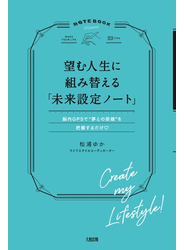 望む人生に組み替える「未来設定ノート」（大和出版）