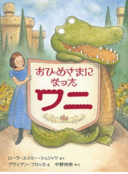 おひめさまになったワニ