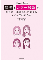 顔型とカラー診断で、自分が一番きれいに見えるメイクがわかる本