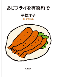 あじフライを有楽町で