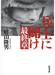 兵士に聞け　最終章（新潮文庫）