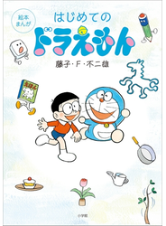 絵本まんがはじめてのドラえもん＜電子限定版特典付＞