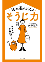 ３日で運がよくなる「そうじ力」