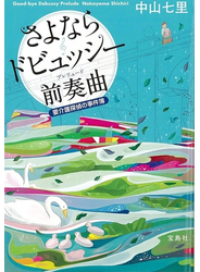 さよならドビュッシー 前奏曲