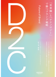 D2C　「世界観」と「テクノロジー」で勝つブランド戦略