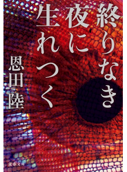 終りなき夜に生れつく