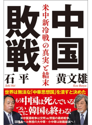 中国敗戦 米中新冷戦の真実と結末