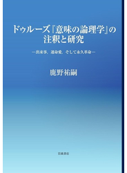 ドゥルーズ『意味の論理学』の注釈と研究 出来事，運命愛，そして永久革命