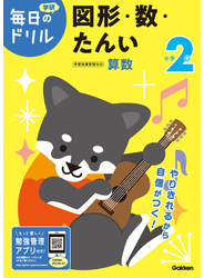 学研毎日のドリル小学2年図形・数・たんい 改訂版