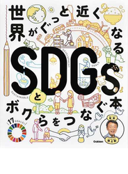 世界がぐっと近くなるＳＤＧｓとボクらをつなぐ本