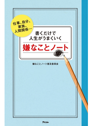 書くだけで人生がうまくいく嫌なことノート