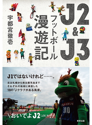 J2&J3 フットボール漫遊記