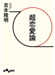 超恋愛論