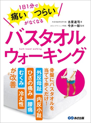 1日1分で痛い・つらいがなくなる バスタオルウォーキング