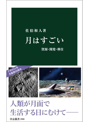 月はすごい　資源・開発・移住