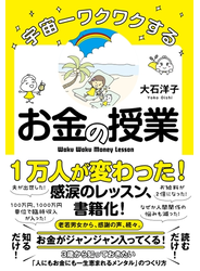 宇宙一ワクワクするお金の授業