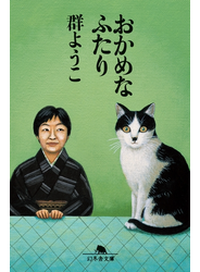 おかめなふたり