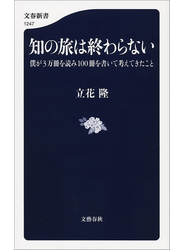知の旅は終わらない　僕が3万冊を読み100冊を書いて考えてきたこと