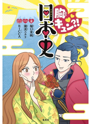 胸キュン？！日本史