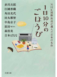 １日１０分のごほうび ＮＨＫ国際放送が選んだ日本の名作