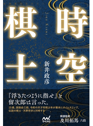 時空棋士