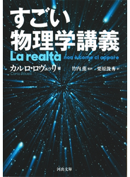 すごい物理学講義