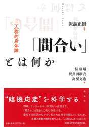 「間合い」とは何か 二人称的身体論