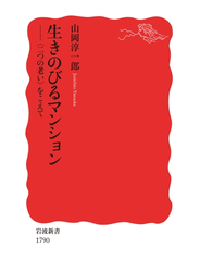 生きのびるマンション　〈二つの老い〉をこえて
