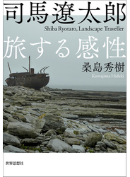 司馬遼太郎　旅する感性
