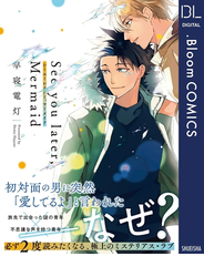 See you later,Mermaid【電子限定描き下ろし付き】