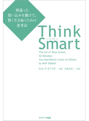 Think Smart　間違った思い込みを避けて、賢く生き抜くための思考法