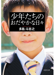 少年たちのおだやかな日々 〈新装版〉