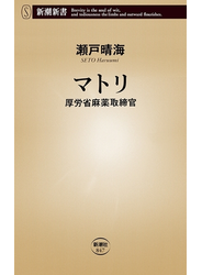 マトリ―厚労省麻薬取締官―（新潮新書）