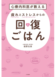 心療内科医が教える 疲れとストレスからの回復ごはん